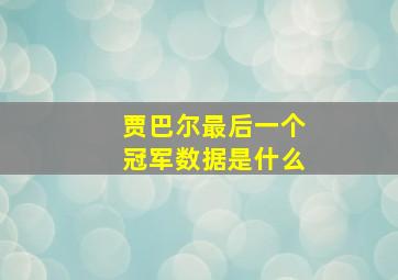 贾巴尔最后一个冠军数据是什么