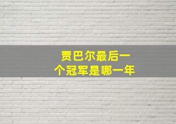 贾巴尔最后一个冠军是哪一年