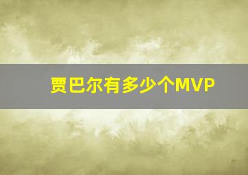 贾巴尔有多少个MVP