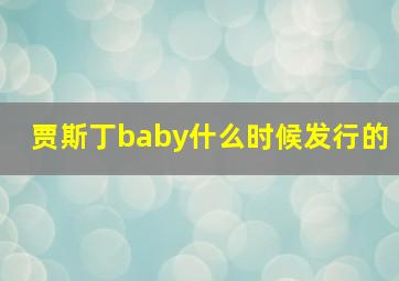 贾斯丁baby什么时候发行的