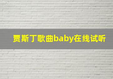 贾斯丁歌曲baby在线试听