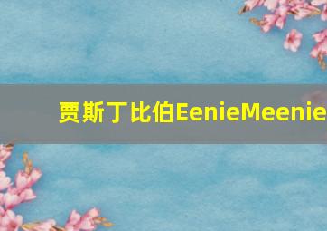 贾斯丁比伯EenieMeenie