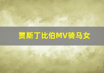 贾斯丁比伯MV骑马女