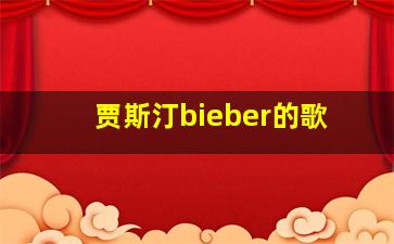 贾斯汀bieber的歌