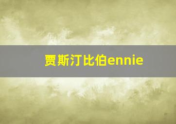 贾斯汀比伯ennie