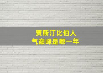 贾斯汀比伯人气巅峰是哪一年