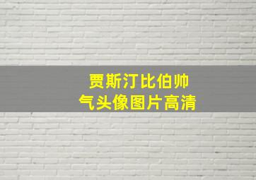 贾斯汀比伯帅气头像图片高清