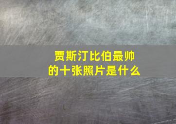 贾斯汀比伯最帅的十张照片是什么