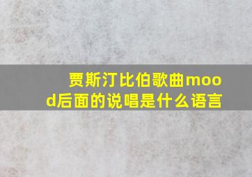 贾斯汀比伯歌曲mood后面的说唱是什么语言