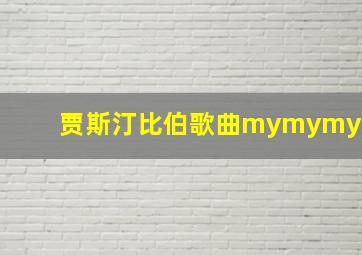 贾斯汀比伯歌曲mymymy