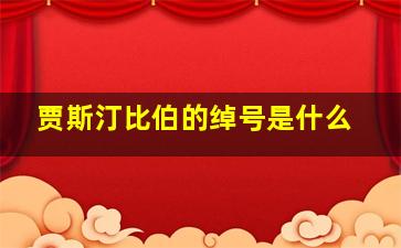 贾斯汀比伯的绰号是什么