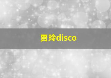 贾玲disco