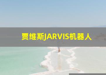 贾维斯JARVIS机器人