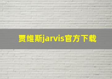 贾维斯jarvis官方下载