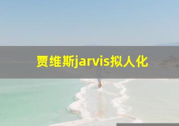 贾维斯jarvis拟人化