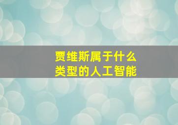 贾维斯属于什么类型的人工智能