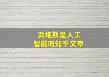 贾维斯是人工智能吗知乎文章