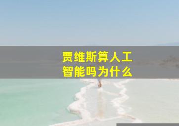 贾维斯算人工智能吗为什么