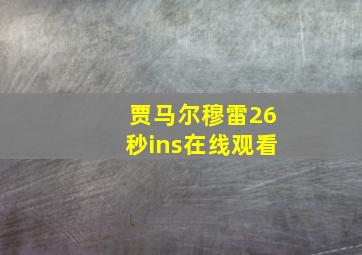 贾马尔穆雷26秒ins在线观看