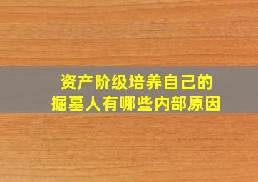 资产阶级培养自己的掘墓人有哪些内部原因