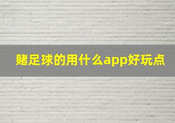 赌足球的用什么app好玩点