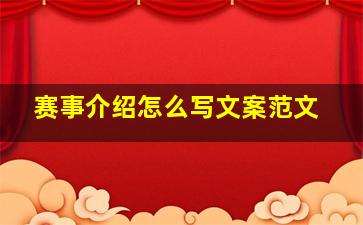 赛事介绍怎么写文案范文