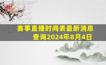 赛事直播时间表最新消息查询2024年8月4日