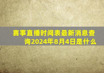 赛事直播时间表最新消息查询2024年8月4日是什么