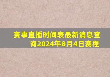 赛事直播时间表最新消息查询2024年8月4日赛程