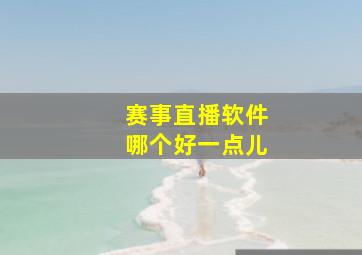 赛事直播软件哪个好一点儿