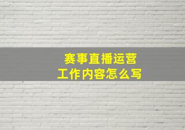 赛事直播运营工作内容怎么写