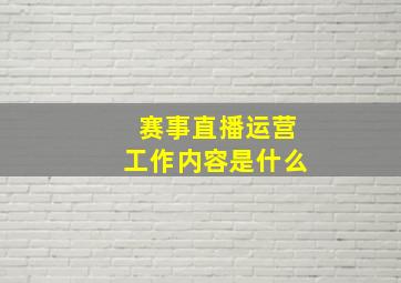 赛事直播运营工作内容是什么