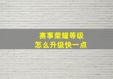 赛事荣耀等级怎么升级快一点