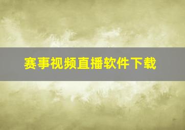 赛事视频直播软件下载