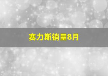 赛力斯销量8月