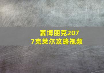 赛博朋克2077克莱尔攻略视频