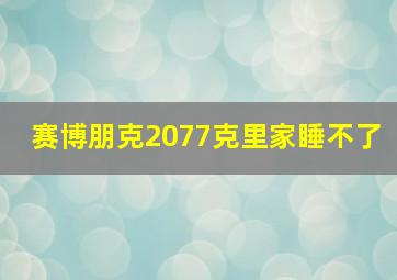 赛博朋克2077克里家睡不了