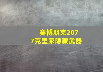 赛博朋克2077克里家隐藏武器