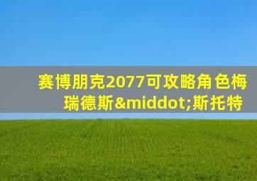 赛博朋克2077可攻略角色梅瑞德斯·斯托特