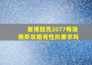 赛博朋克2077梅瑞德斯攻略有性别要求吗