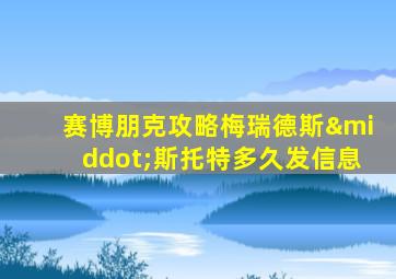 赛博朋克攻略梅瑞德斯·斯托特多久发信息