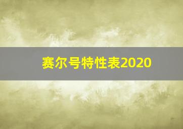 赛尔号特性表2020