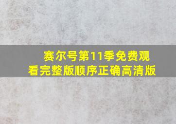 赛尔号第11季免费观看完整版顺序正确高清版