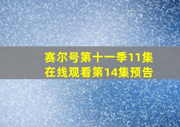 赛尔号第十一季11集在线观看第14集预告