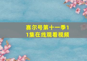 赛尔号第十一季11集在线观看视频