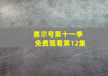 赛尔号第十一季免费观看第12集