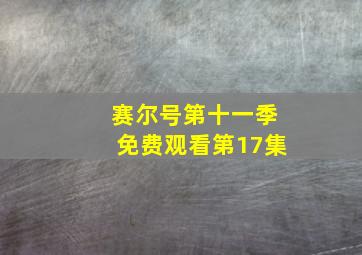 赛尔号第十一季免费观看第17集