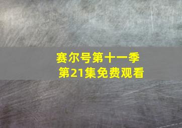 赛尔号第十一季第21集免费观看