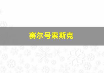 赛尔号索斯克