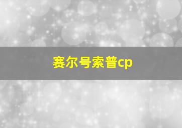 赛尔号索普cp